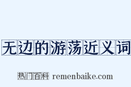 无边的游荡近义词是什么意思的图片